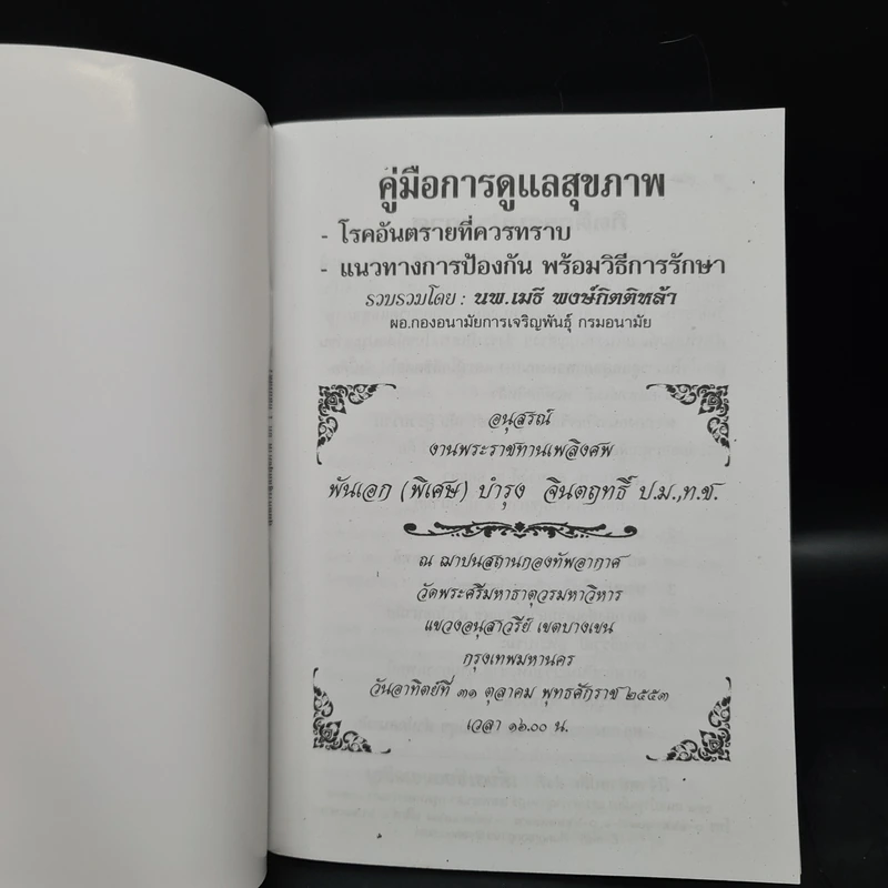 คู่มือการดูแลสุขภาพ - นพ.เมธี พงษ์กิตติหล้า รูปที่ 5