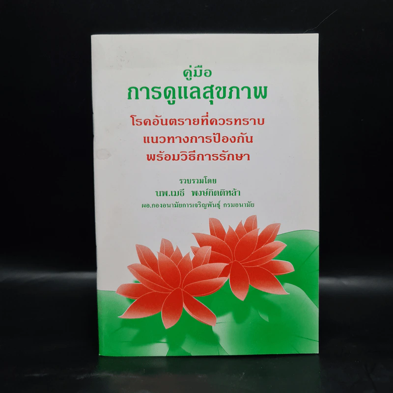 คู่มือการดูแลสุขภาพ - นพ.เมธี พงษ์กิตติหล้า รูปที่ 1