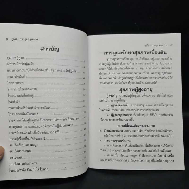 คู่มือการดูแลสุขภาพ - นพ.เมธี พงษ์กิตติหล้า รูปที่ 6