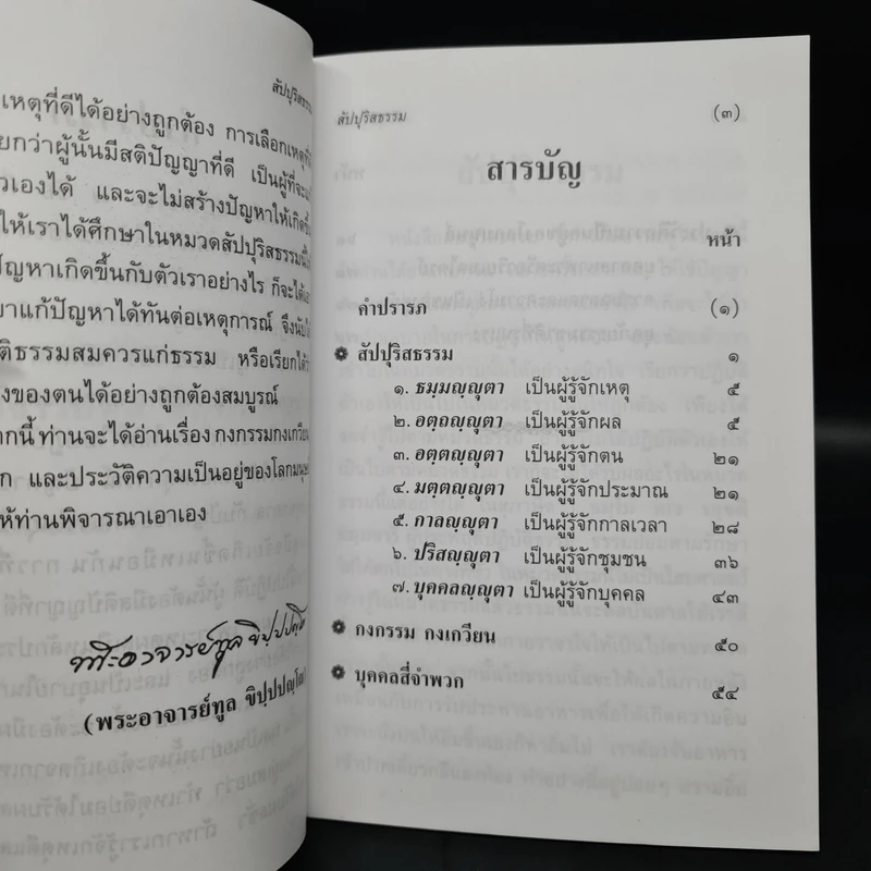 สัปปุริสธรรม - พระอาจารย์ทูล ขิปฺปญฺโญ รูปที่ 6
