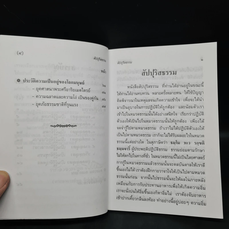 สัปปุริสธรรม - พระอาจารย์ทูล ขิปฺปญฺโญ รูปที่ 7