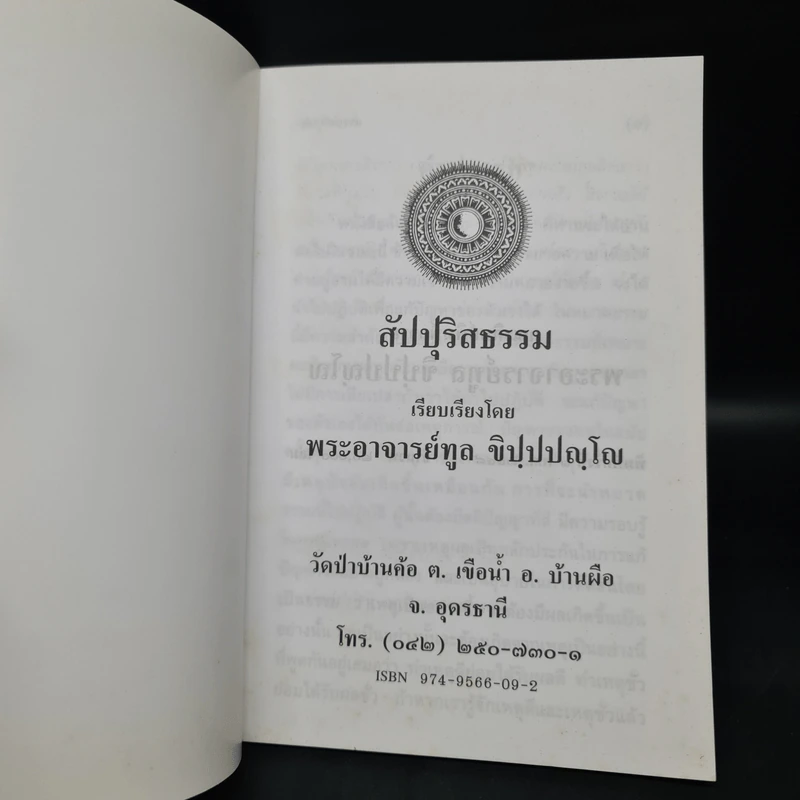 สัปปุริสธรรม - พระอาจารย์ทูล ขิปฺปญฺโญ รูปที่ 5
