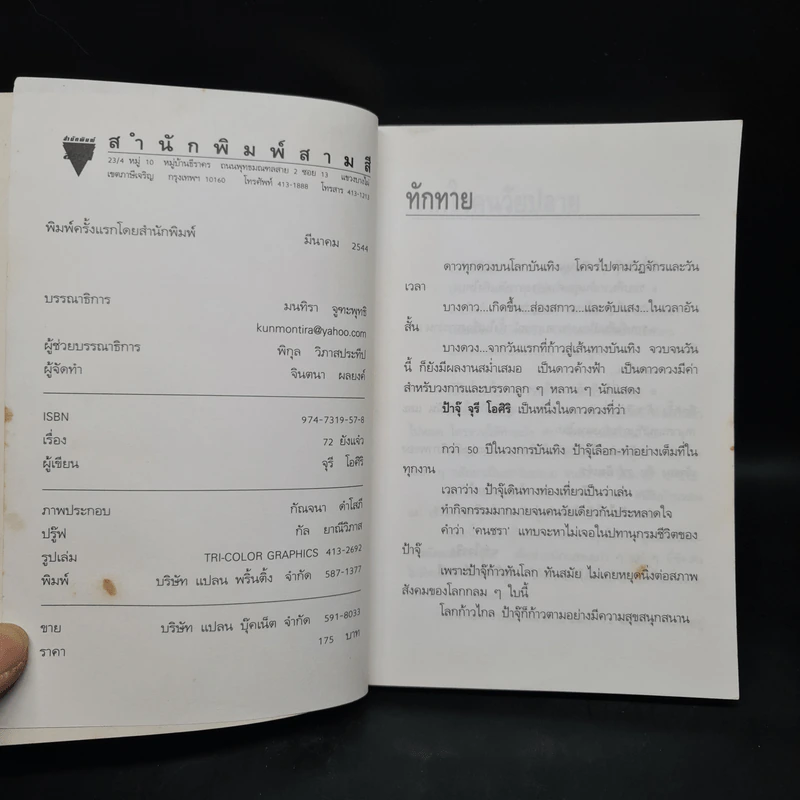 72 ยังแจ๋ว - จุรี โอศิริ รูปที่ 5
