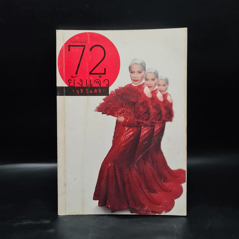 72 ยังแจ๋ว - จุรี โอศิริ รูปที่ 1