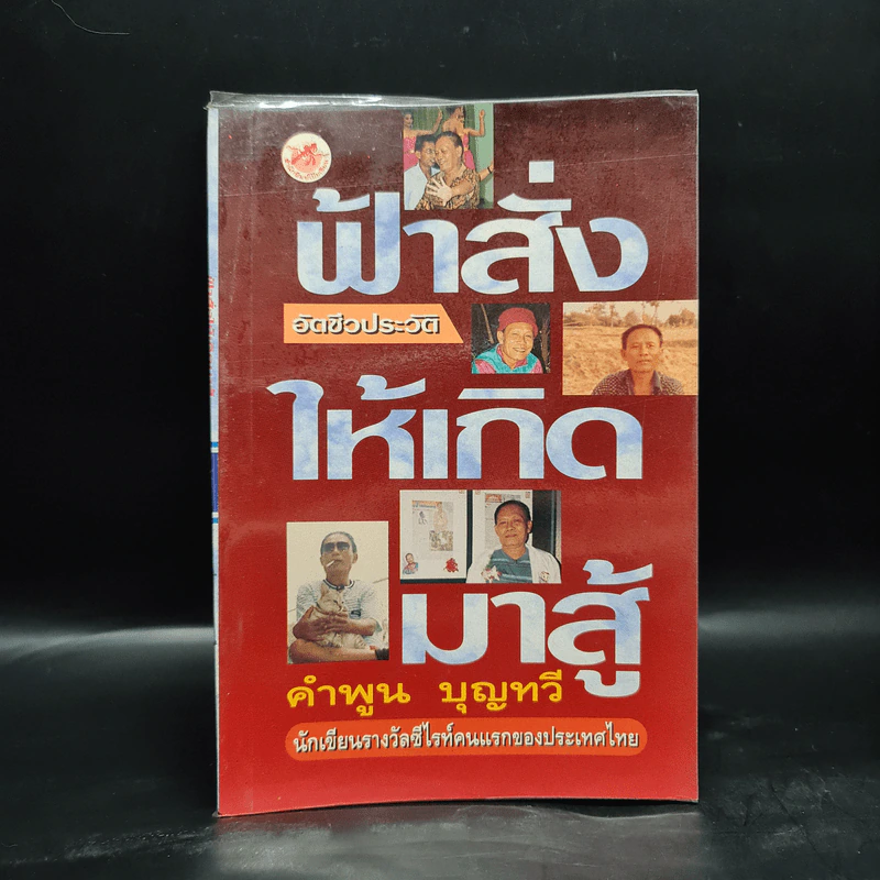 ฟ้าสั่งให้เกิดมาสู้ - คำพูน บุญทวี รูปที่ 1