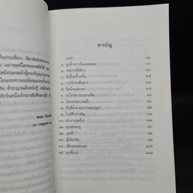 ในอ้อมกอดหิมาลัย - พจนา จันทรสันติ รูปที่ 6