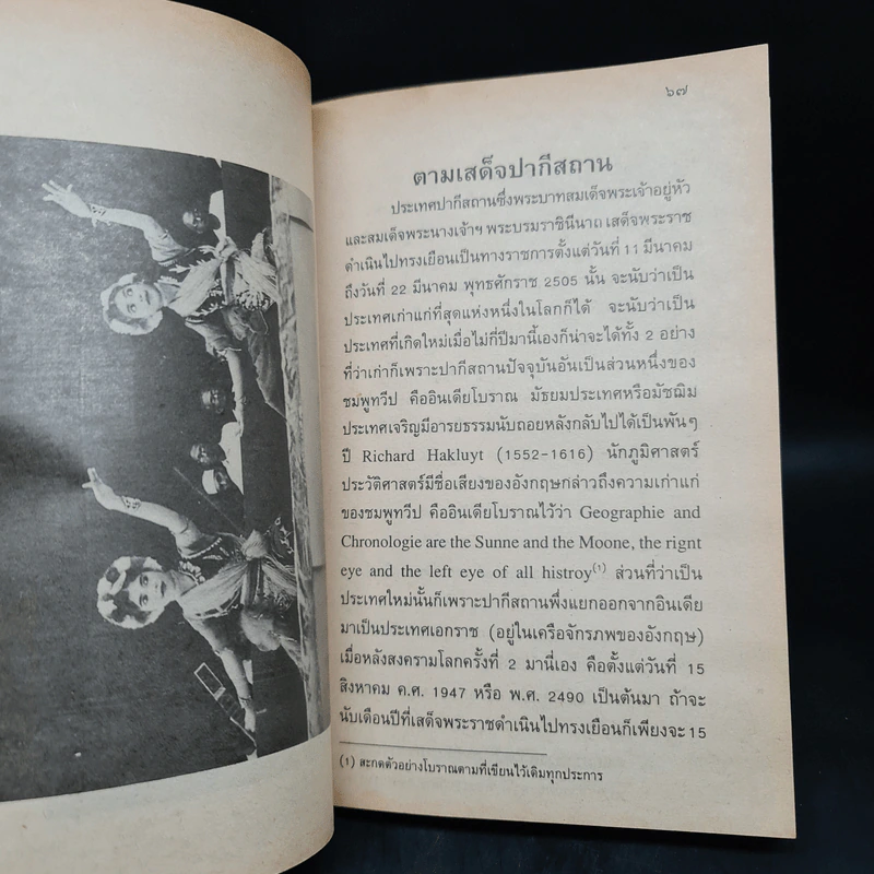 ตามเสด็จปากีสถาน - หม่อมเจ้าวิภาวดี รังสิต รูปที่ 7