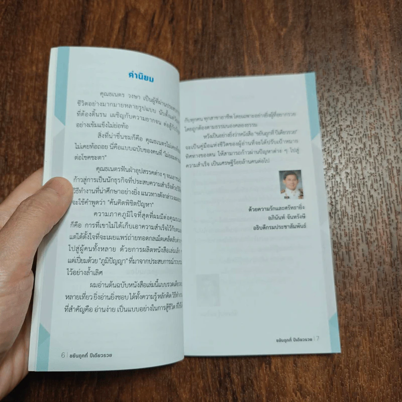 ขยันถูกที่ปีเดียวรวย - ธเนตร วงษา รูปที่ 9