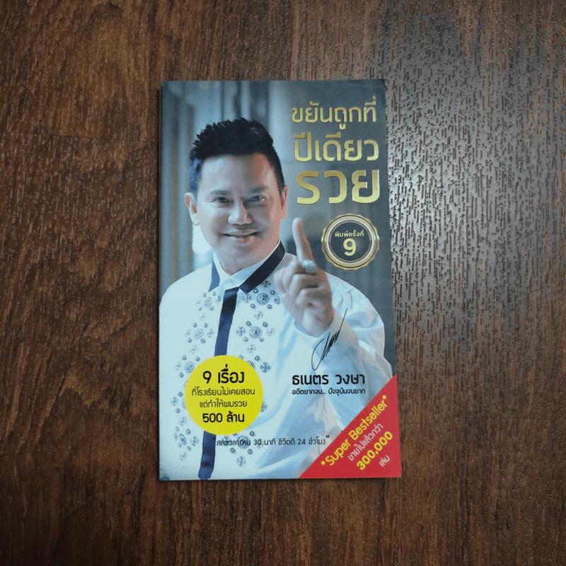 ขยันถูกที่ปีเดียวรวย - ธเนตร วงษา รูปที่ 1