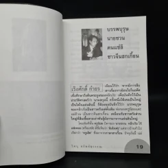 ลูกแม่ถ้วน ชวน หลีกภัย - วิศนุ ทรัพย์สุวรรณ รูปที่ 7