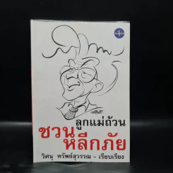 ลูกแม่ถ้วน ชวน หลีกภัย - วิศนุ ทรัพย์สุวรรณ รูปที่ 1