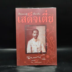 เรื่องควรรู้เกี่ยวกับเสด็จเตี่ย - คนเมืองชุมพร รูปที่ 1