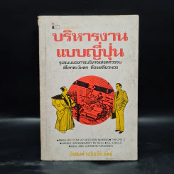 บริหารงานแบบญี่ปุ่น - วีรพงษ์ เฉลิมจิระรัตน์ รูปที่ 1