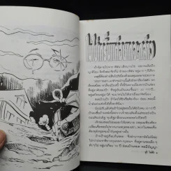 ป้าจุ๊อยากเล่า เล่ม 2 - จุรี โอศิริ รูปที่ 7