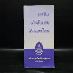 ภาษิต คำพังเพย สำนวนไทย - ฉบับราชบัณฑิตยสถาน รูปที่ 1