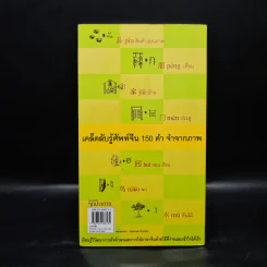 ภาษาจีนวันละคำ จำขึ้นใจ - อาจารย์จาง จิ้ง รูปที่ 2
