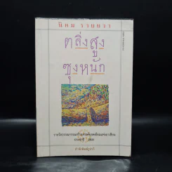 ตลิ่งสูง ซุงหนัก - นิคม รายยวา รูปที่ 1