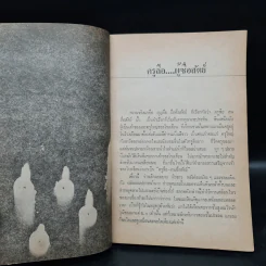 ครูลือ..ผู้ซื่อสัตย์ - เจญ เจตนธรรม รูปที่ 8