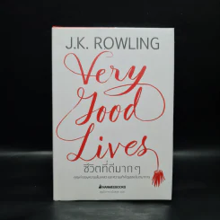 ชีวิตที่ดีมากๆ - J.K. Rowling (เจ. เค. โรว์ลิง) รูปที่ 1