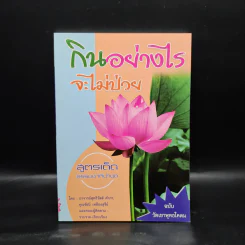 กินอย่างไรจะไม่ป่วย สูตรเด็ดธรรมชาติบำบัด - อ.สุทธิวัสส์ คำภา รูปที่ 1