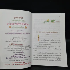 กินอย่างไรจะไม่ป่วย สูตรเด็ดธรรมชาติบำบัด - อ.สุทธิวัสส์ คำภา รูปที่ 5