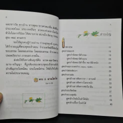 กินอย่างไรจะไม่ป่วย สูตรเด็ดธรรมชาติบำบัด - อ.สุทธิวัสส์ คำภา รูปที่ 6