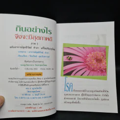กินอย่างไร จึงจะมีสุขภาพดี ภาค 1 - อ.สุทธิวัสส์ คำภา รูปที่ 5