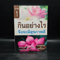 กินอย่างไร จึงจะมีสุขภาพดี ภาค 1 - อ.สุทธิวัสส์ คำภา รูปที่ 1