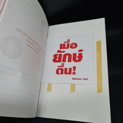 เมื่อยักษ์ตื่น! - สิริลักษณ์ ตันศิริ รูปที่ 8