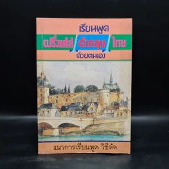 เรียนพูด ฝรั่งเศส อังกฤษ ไทย ด้วยตนเอง รูปที่ 1