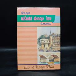 เรียนพูด ฝรั่งเศส อังกฤษ ไทย ด้วยตนเอง รูปที่ 2