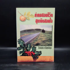 คำคมสอนชีวิต สุภาษิตสอนใจ - วิวรรณ ทวีสุทธิกุล รูปที่ 1