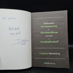 การตลาดเชิงสร้างสรรค์ สำหรับแผนการตลาดสมัยใหม่ - ดำรงค์ พิณคุณ รูปที่ 5