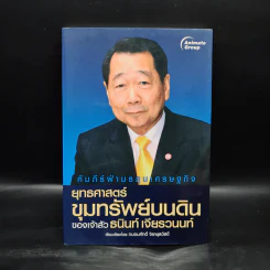 ยุทธศาสตร์ขุมทรัพย์บนดิน ของเจ้าสัวธนินท์ เจียรวนนท์ - ถนอมศักดิ์ จิรายุสวัสดิ์ รูปที่ 1