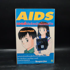 Aids เอดส์: บันทึกหน้าหนึ่งแห่งชีวิต รูปที่ 1