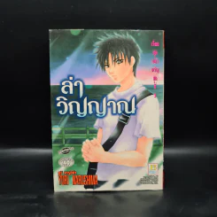 เรื่องชุดเขย่าขวัญชุดที่ 3 ล่าวิญญาณ - Yuri Narushima รูปที่ 1