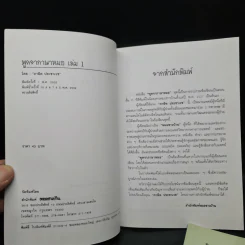 พูดจาภาษาหมอ เล่ม 1-2 - ภาษิต ประชาเวช รูปที่ 5