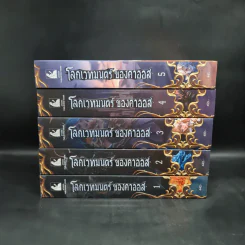 Box Set โลกเวทมนตร์ ของคาออส 5 เล่มจบ - Grimmix รูปที่ 5