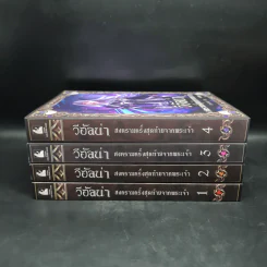 Box Set วีอัลน่า สงครามครั้งสุดท้ายจากพระเจ้า 4 เล่มจบ - พิราบนักฝัน รูปที่ 5