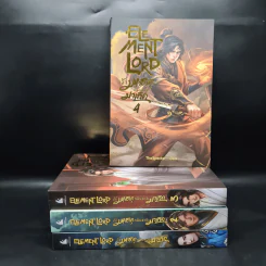 Element Lord เจ้ามหาธาตุกลับชาติมาเกิด เล่ม 1-4 - TheSpecter รูปที่ 1
