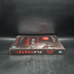 เล่นซ่อนหาย GONE GIRL - Gillian Flynn รูปที่ 3