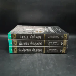 เมืองหลอน เด็กประหลาด + บ้านหลอน เด็กประหลาด + ห้องสมุดหลอน เด็กประหลาด - Ransom Riggs (แรนซัม ริกส์) รูปที่ 2