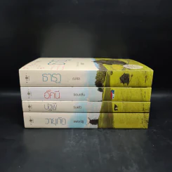 นิยายชุด บ้านไร่ปลายฝัน 4 เล่ม ได้แก่ ธาราหิมาลัย, ดวงใจอัคนี, ปฐพีเล่ห์รัก, วายุภัคมนตรา รูปที่ 2