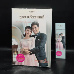 คุณชายรัชชานนท์ - ซ่อนกลิ่น รูปที่ 1