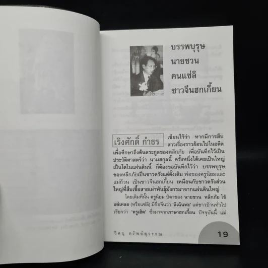 ลูกแม่ถ้วน ชวน หลีกภัย - วิศนุ ทรัพย์สุวรรณ รูปที่ 7