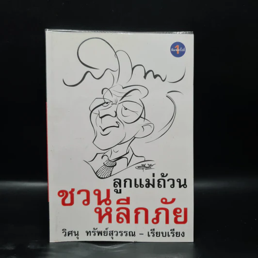 ลูกแม่ถ้วน ชวน หลีกภัย - วิศนุ ทรัพย์สุวรรณ รูปที่ 1
