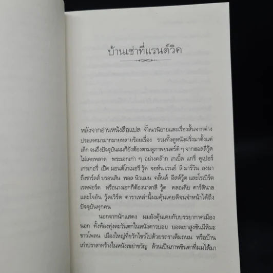 ป่าช้าฝรั่ง - วัธนา บุญยัง รูปที่ 6