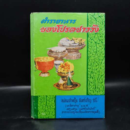 ตำราอาหารของโปรดชาววัง - หม่อมเจ้าหญิง จันทร์เจริญ รัชนี รูปที่ 1