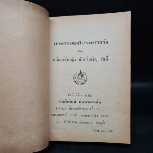 ตำราอาหารของโปรดชาววัง - หม่อมเจ้าหญิง จันทร์เจริญ รัชนี รูปที่ 5