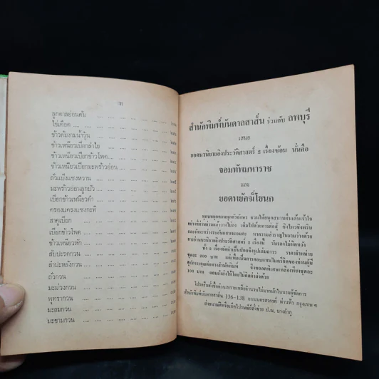 ตำราอาหารของโปรดชาววัง - หม่อมเจ้าหญิง จันทร์เจริญ รัชนี รูปที่ 16